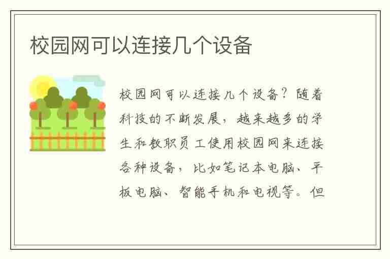 校园网可以连接几个设备(校园网可以连接几个设备南昌工程学院)